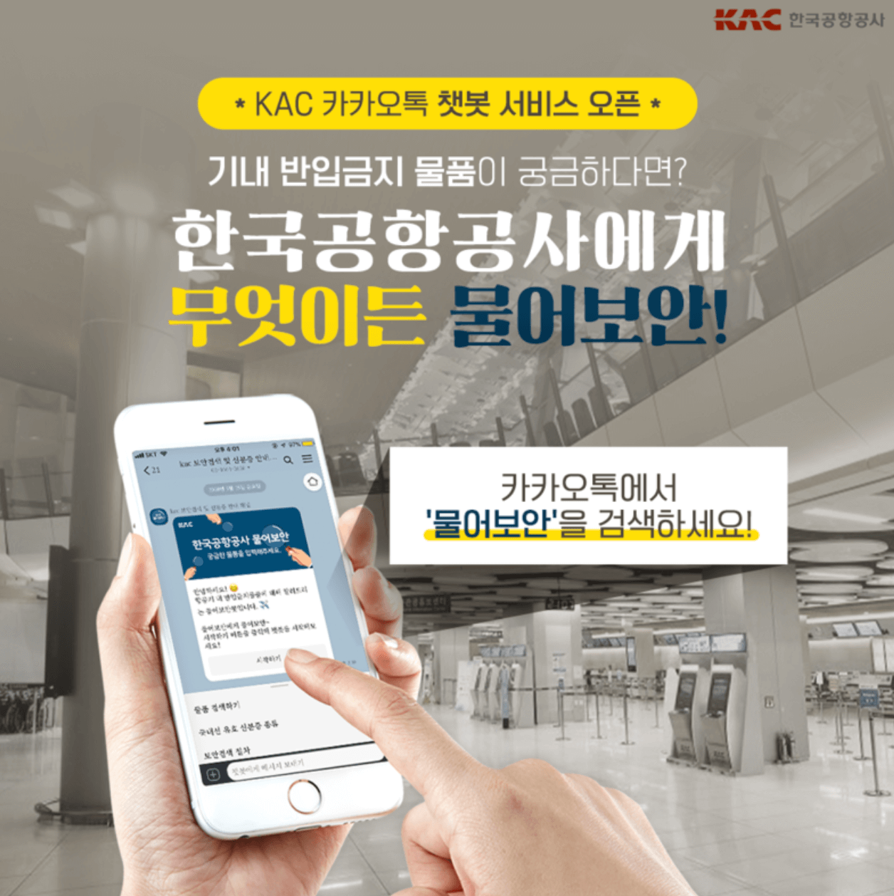 한국공항공사 카카오톡 챗봇 물어보안